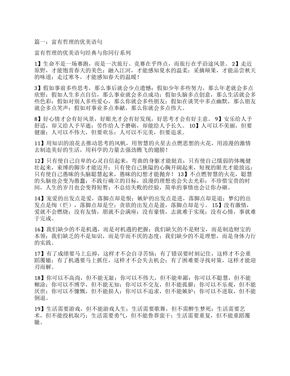 优美富有哲理的句子_第1页