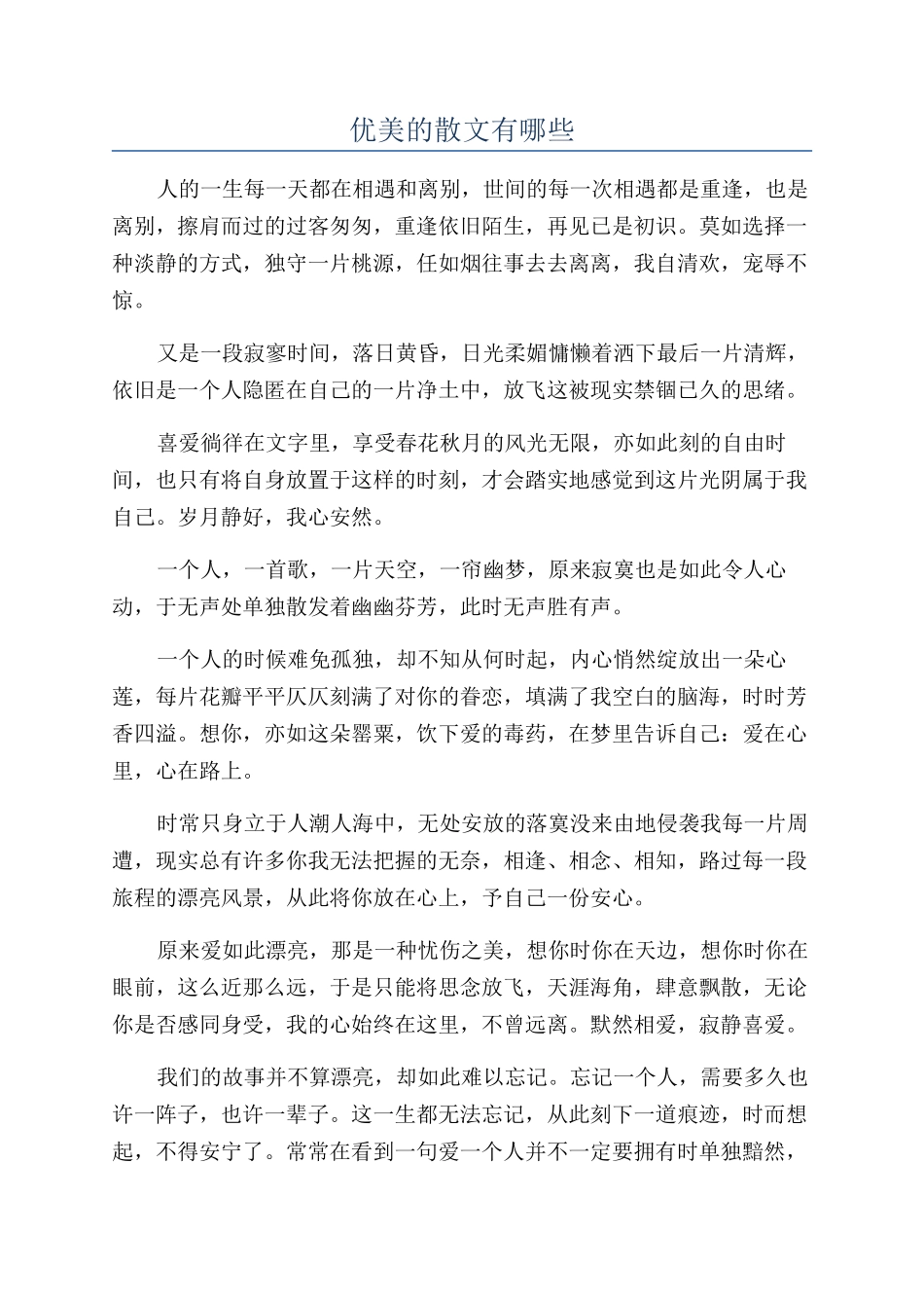 优美的散文有哪些_第1页