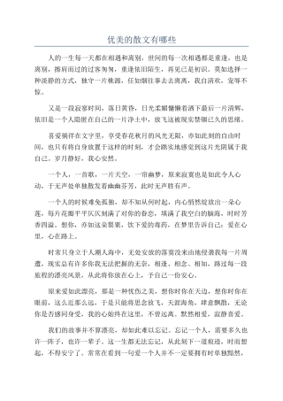 优美的散文有哪些