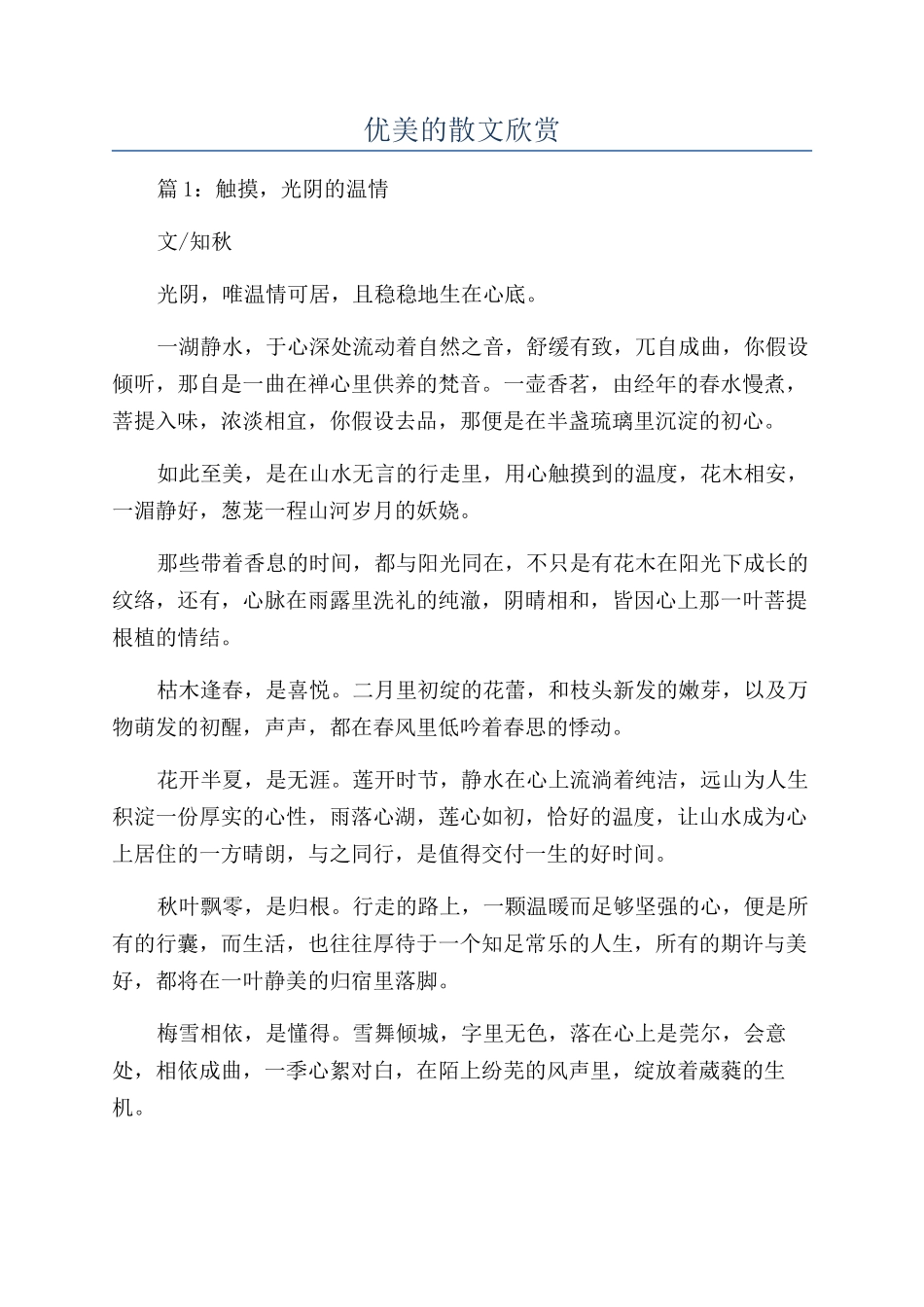 优美的散文欣赏_第1页