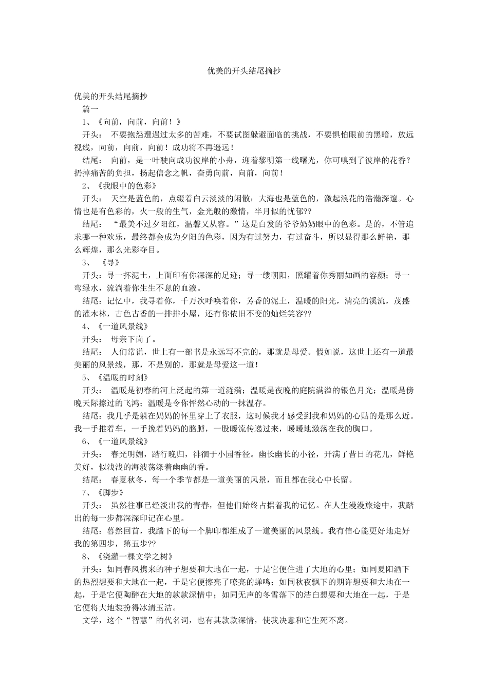 优美的开头结尾摘抄_第1页
