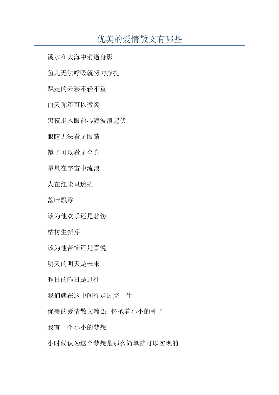 优美的爱情散文有哪些_第1页