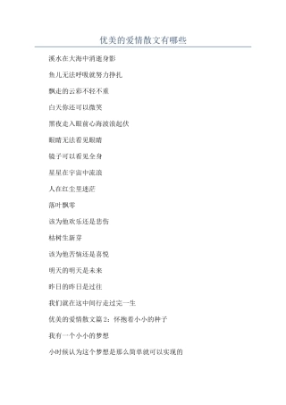 优美的爱情散文有哪些
