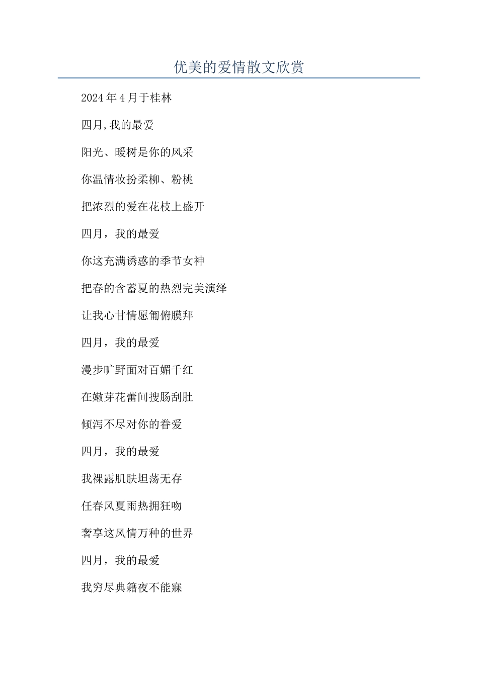 优美的爱情散文欣赏_第1页