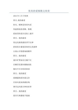 优美的爱情散文欣赏