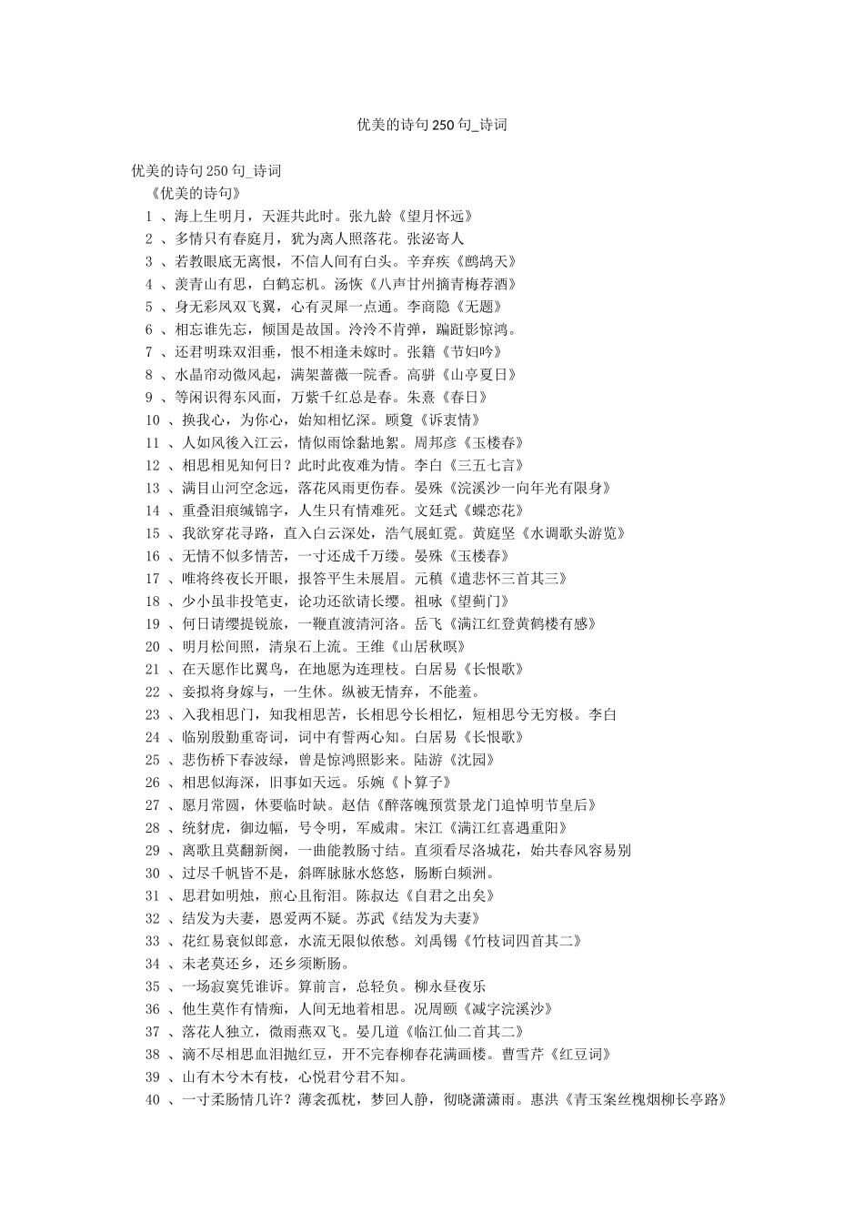 优美的诗句250句-诗词_第1页