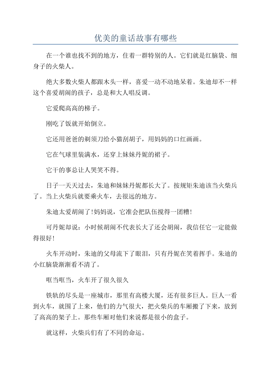 优美的童话故事有哪些_第1页