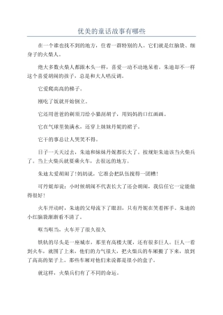 优美的童话故事有哪些