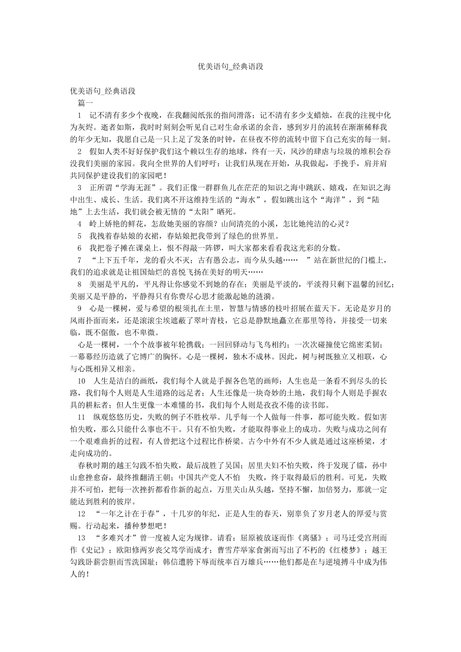 优美语句-经典语段_第1页