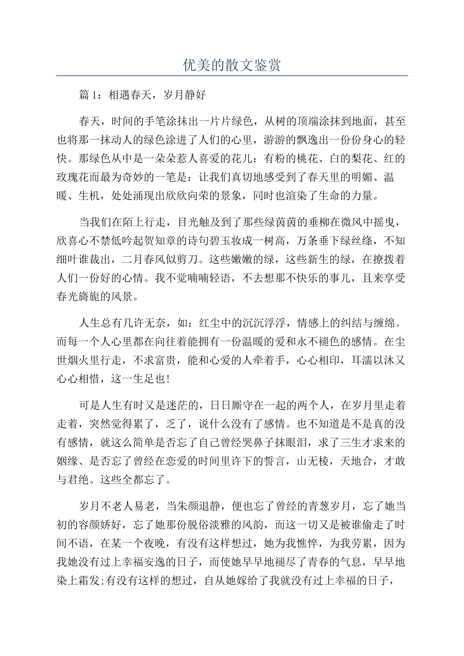 优美的散文鉴赏_第1页