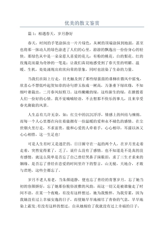 优美的散文鉴赏