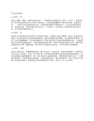 优良及格学生评语范例