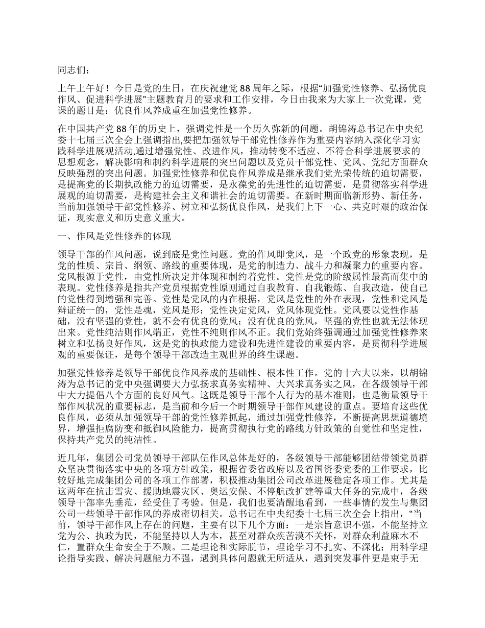 优良作风养成重在加强党性修养_第1页