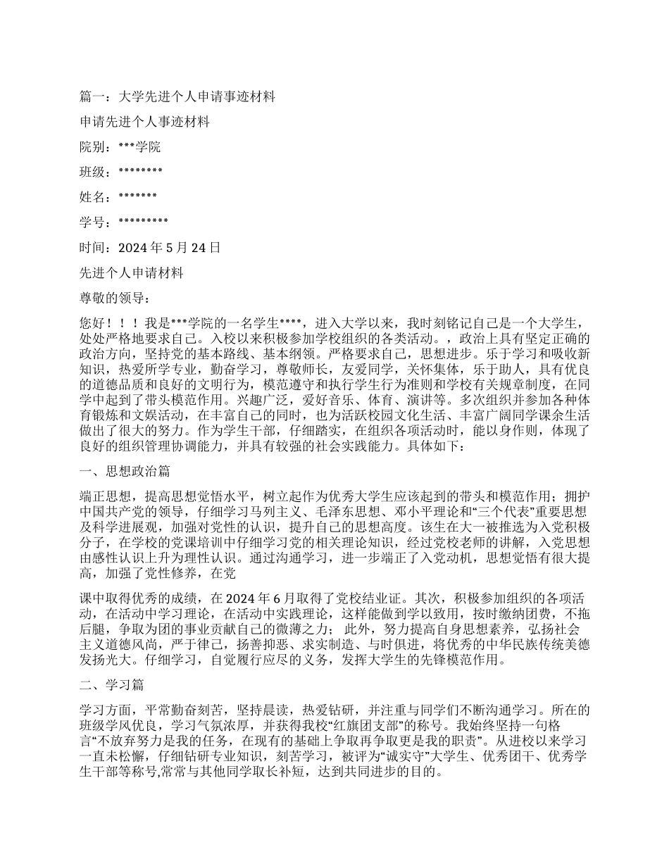 优良学风先进个人事迹材料6_第1页