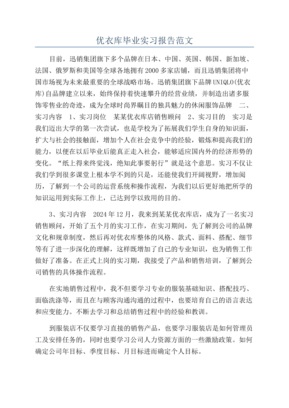 优衣库毕业实习报告范文_第1页