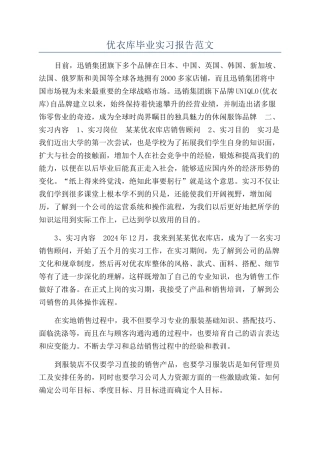 优衣库毕业实习报告范文