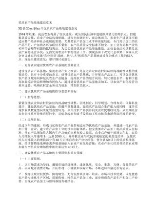 优质农产品基地建设意见
