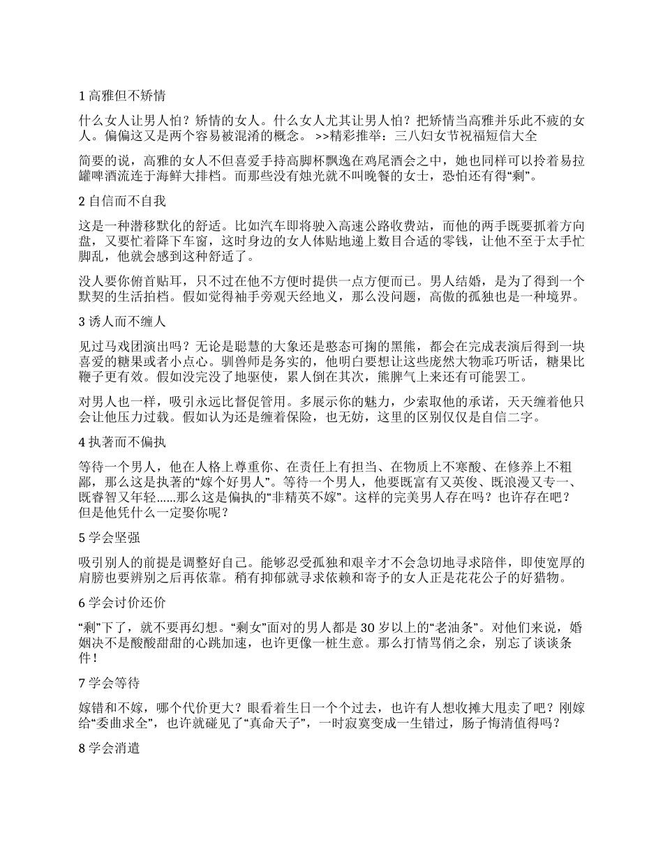 优质女人必备的八个条件_第1页