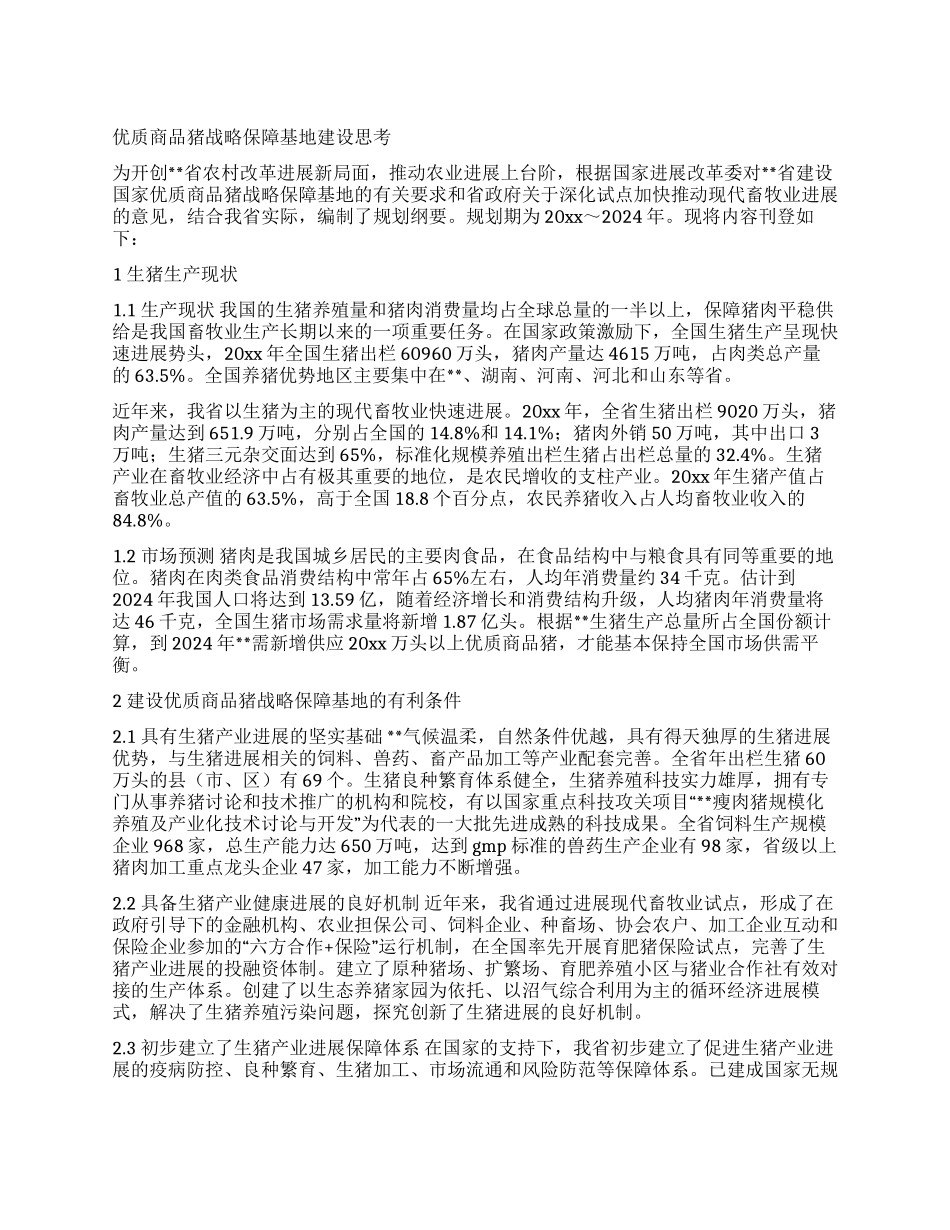 优质商品猪战略保障基地建设思考_第1页