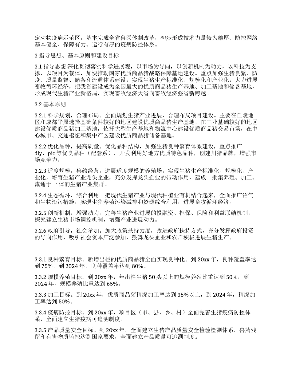 优质商品猪战略保障基地建设思考_第2页