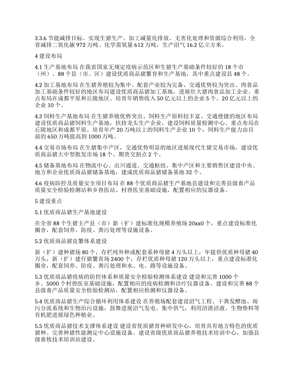 优质商品猪战略保障基地建设思考_第3页