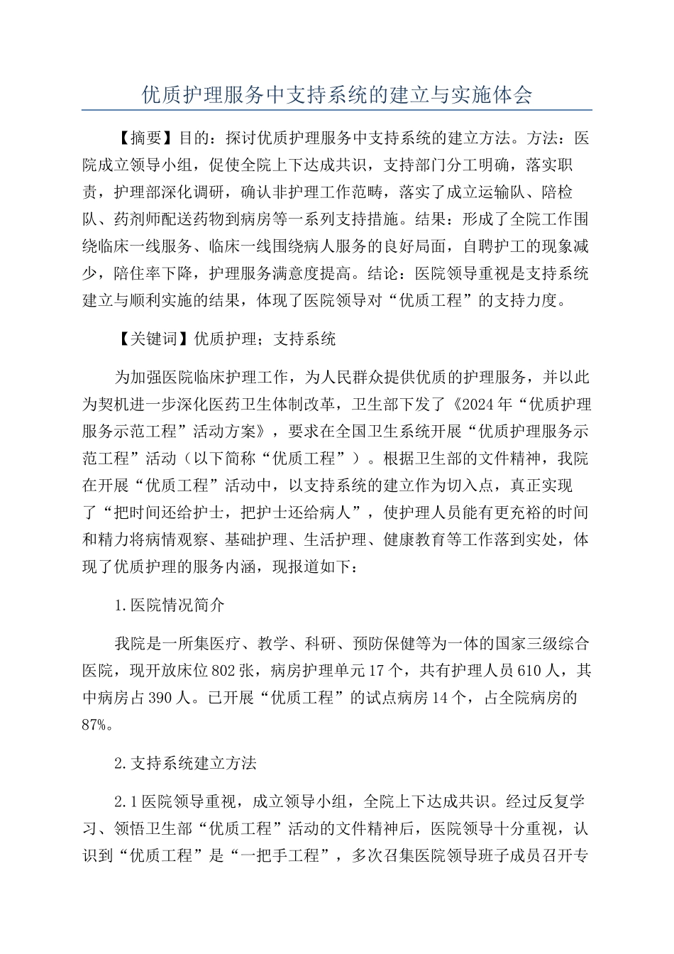 优质护理服务中支持系统的建立与实施体会_第1页