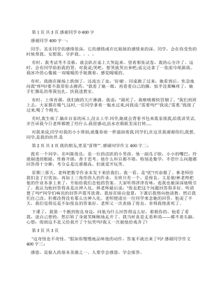优质实用文档——感谢同学作文400字