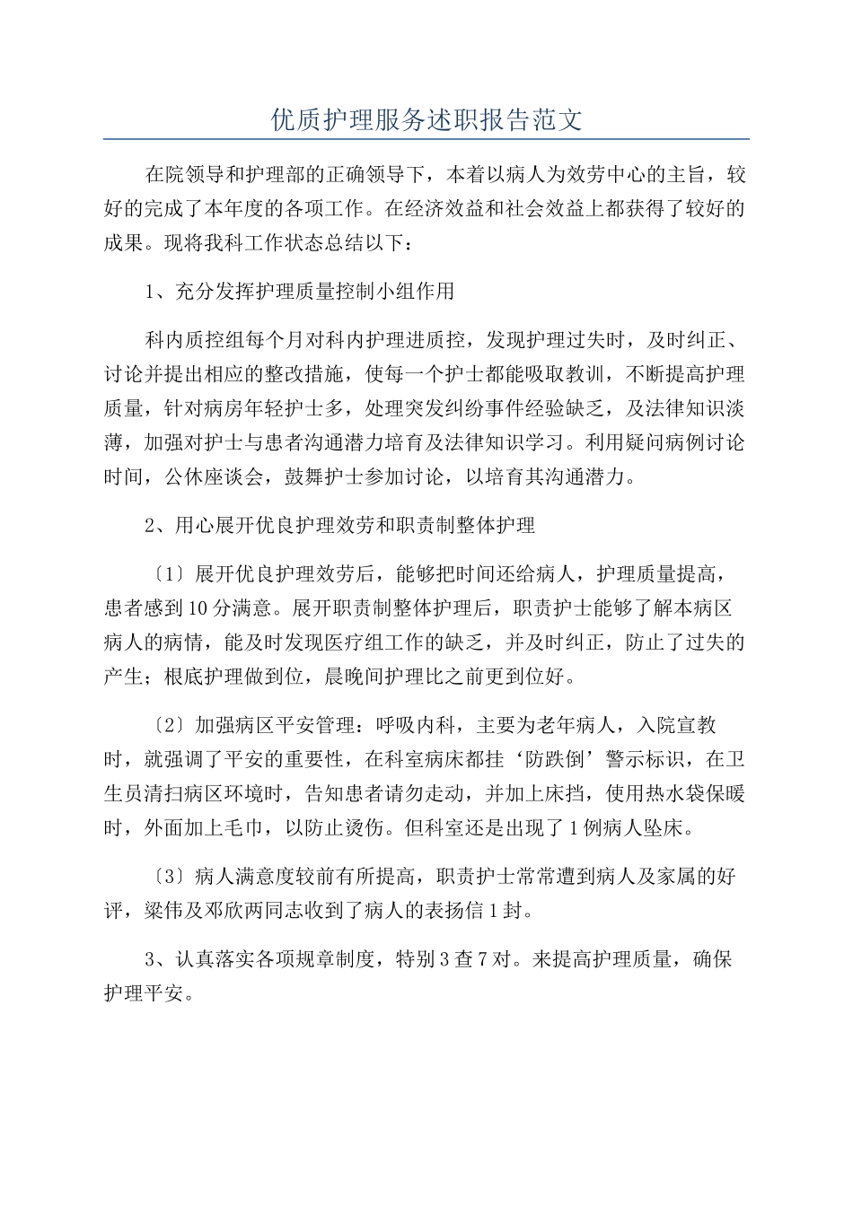 优质护理服务述职报告范文_第1页