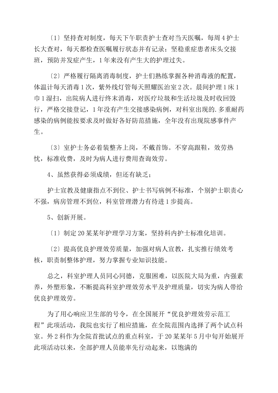 优质护理服务述职报告范文_第2页