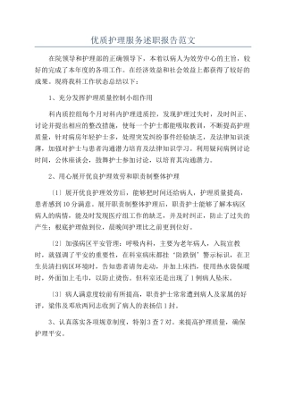 优质护理服务述职报告范文