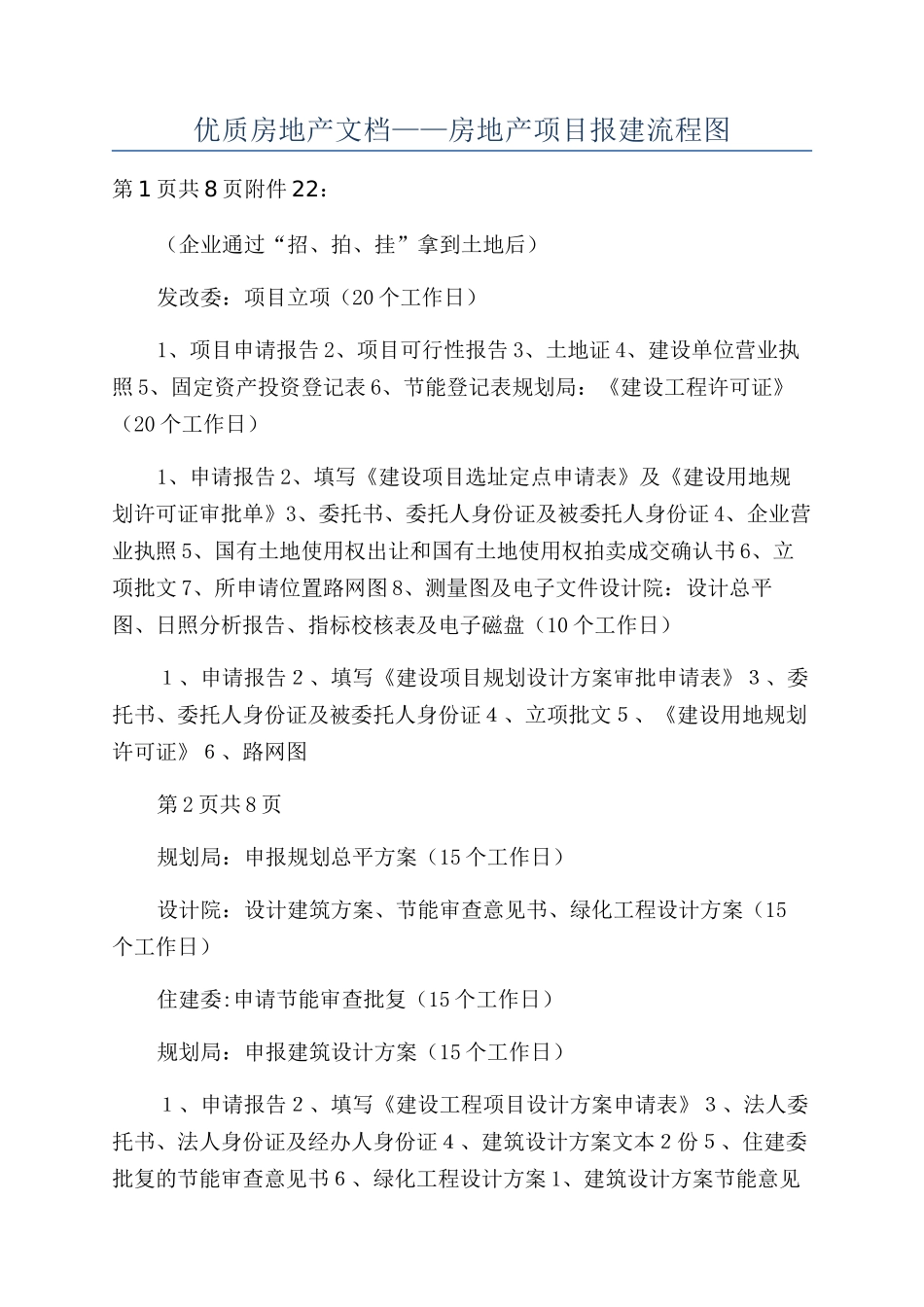 优质房地产文档——房地产项目报建流程图_第1页