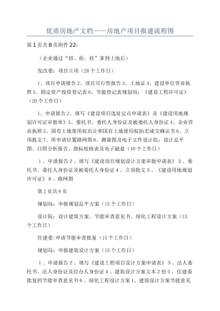 优质房地产文档——房地产项目报建流程图
