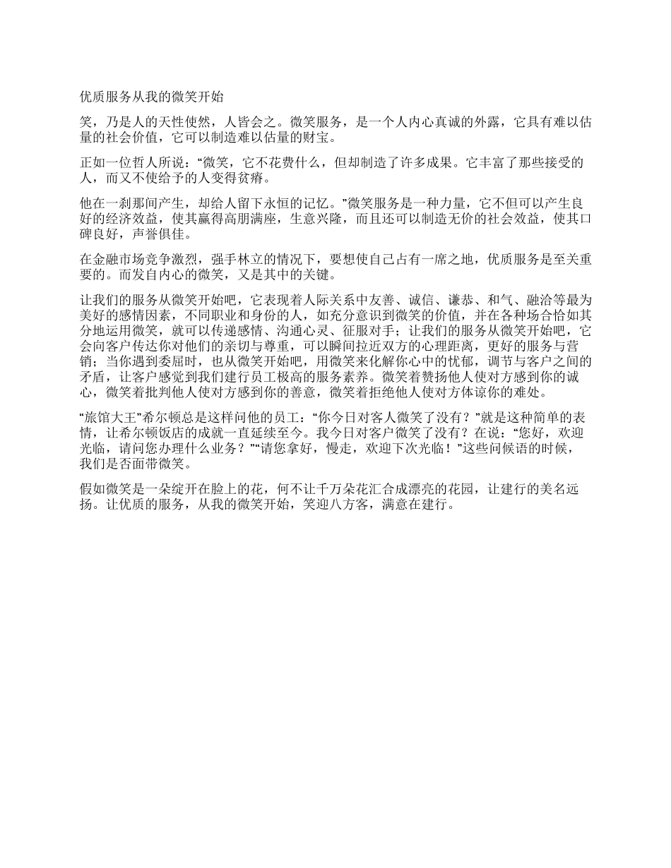 优质服务从你我的微笑开始_第1页