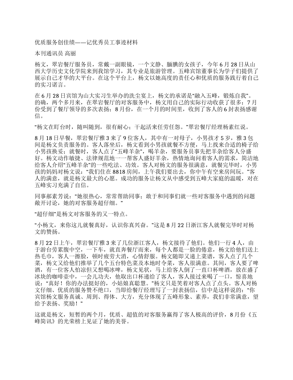优质服务创佳绩——记优秀员工事迹材料_第1页