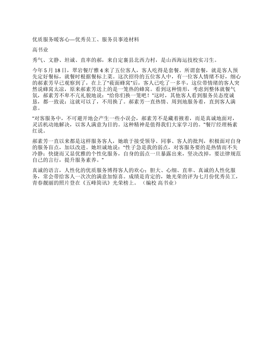 优质服务暖客心—优秀员工服务员事迹材料_第1页