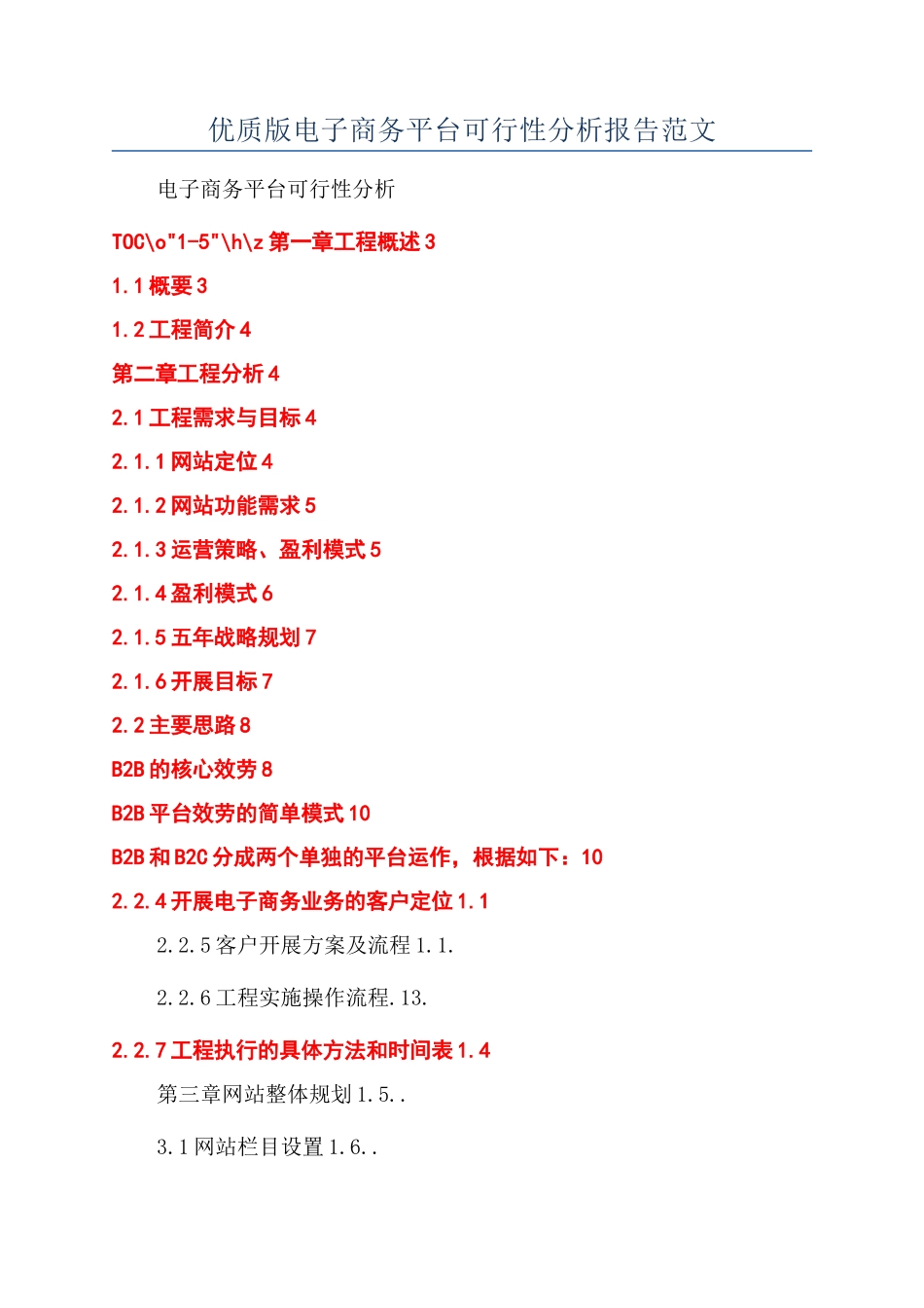 优质版电子商务平台可行性分析报告范文_第1页
