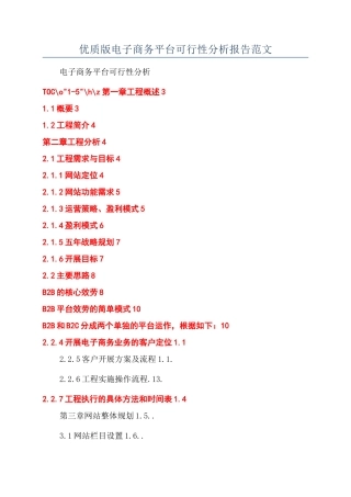 优质版电子商务平台可行性分析报告范文
