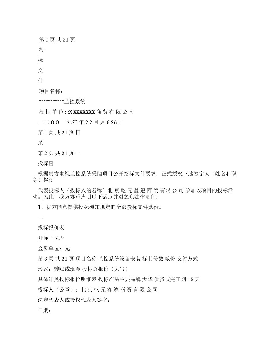 优质标书文档——安防监控投标书_第1页