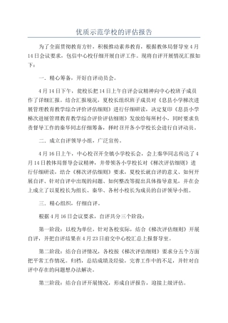 优质示范学校的评估报告