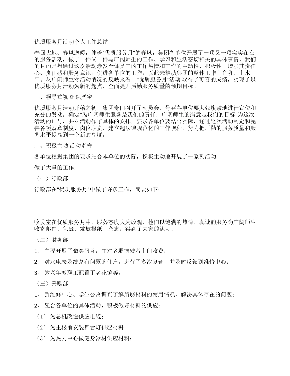 优质服务月活动个人工作总结_第1页