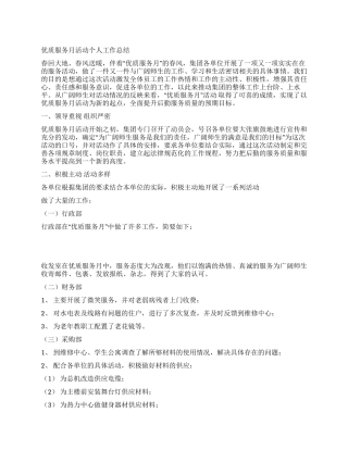 优质服务月活动个人工作总结