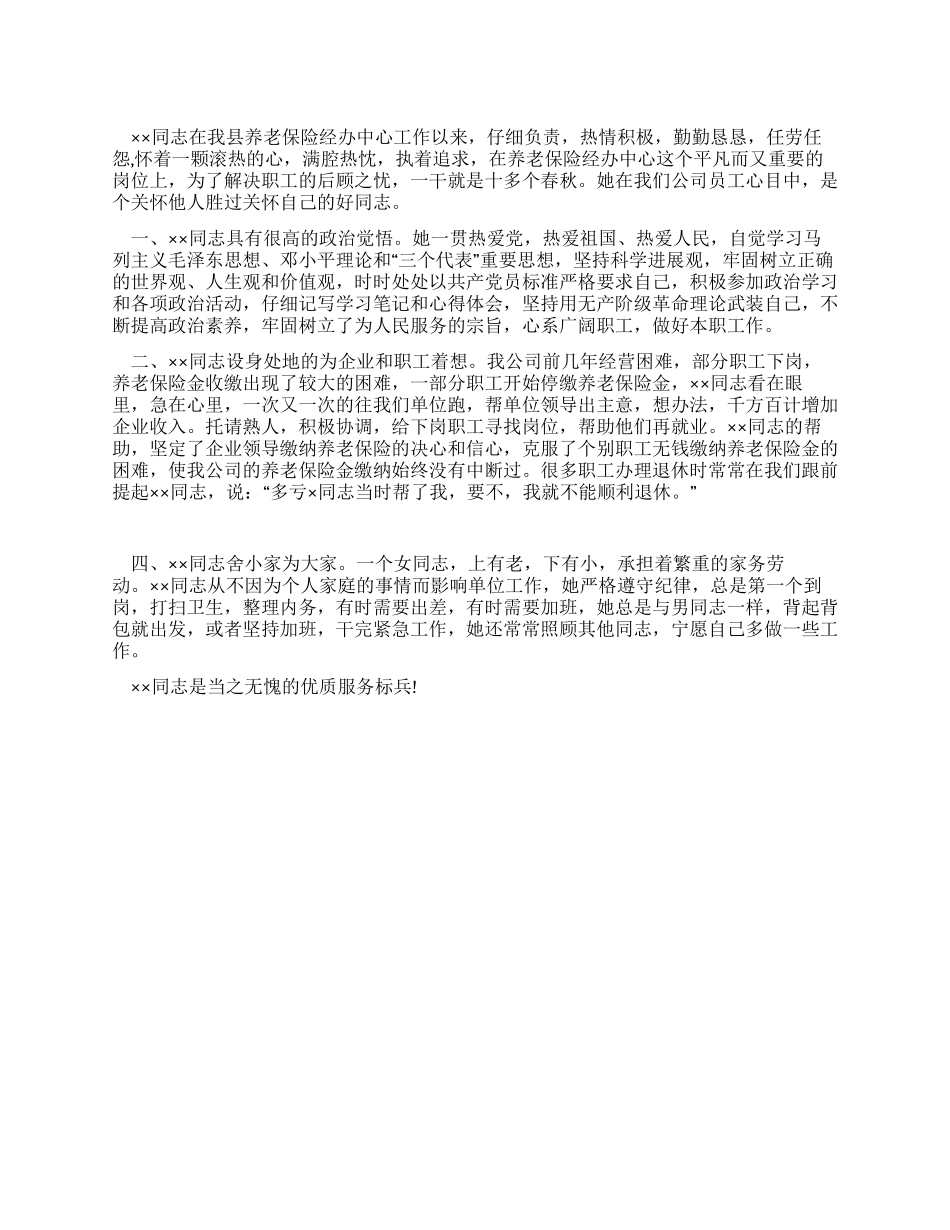 优质服务标兵推荐材料_第1页