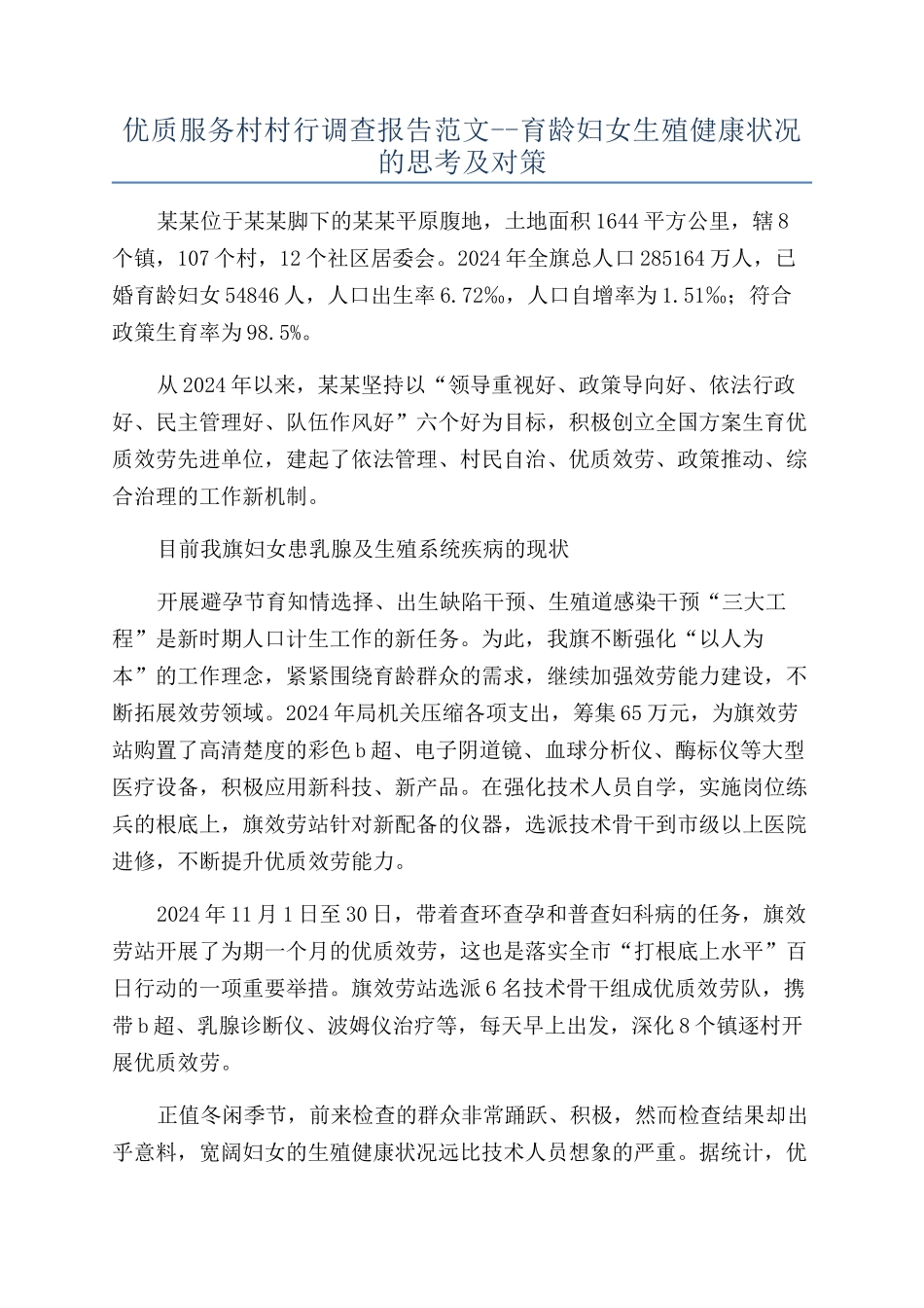 优质服务村村行调查报告范文--育龄妇女生殖健康状况的思考及对策_第1页