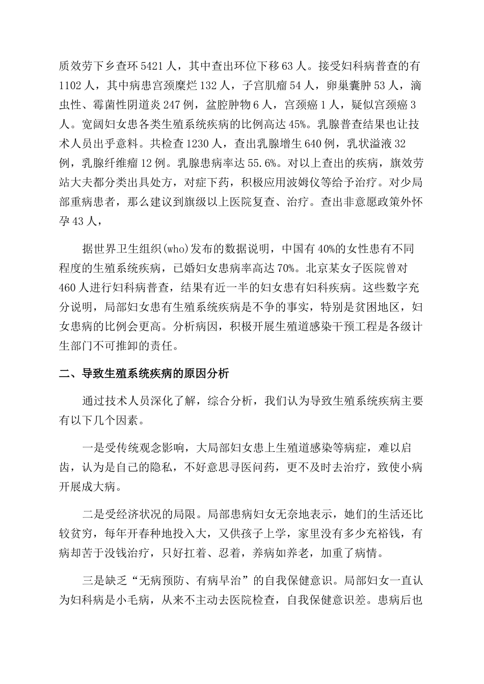 优质服务村村行调查报告范文--育龄妇女生殖健康状况的思考及对策_第2页