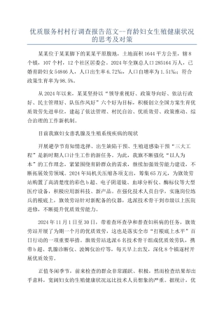 优质服务村村行调查报告范文--育龄妇女生殖健康状况的思考及对策