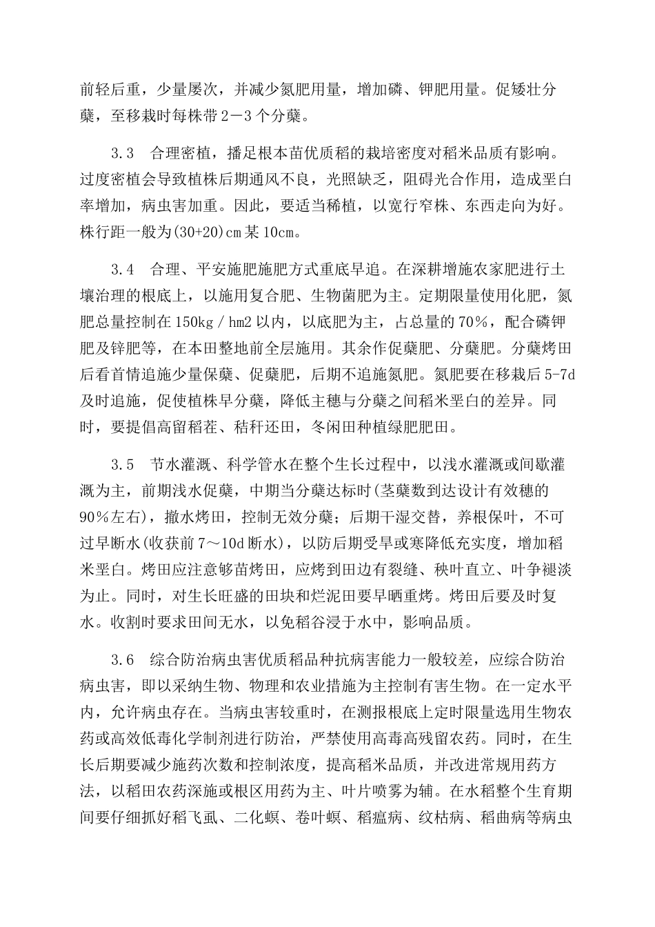 优质稻配套栽培技术_第2页