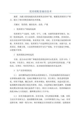 优质稻配套栽培技术