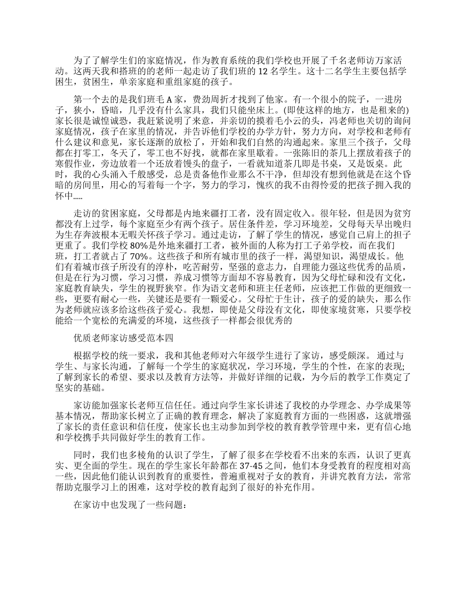 优质老师家访感受范本五篇_第3页