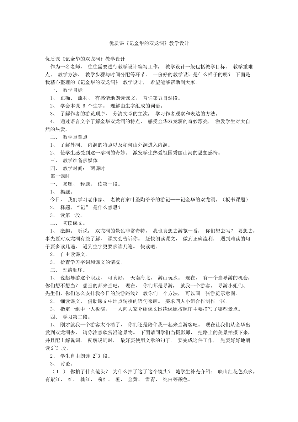 优质课《记金华的双龙洞》教学设计_第1页
