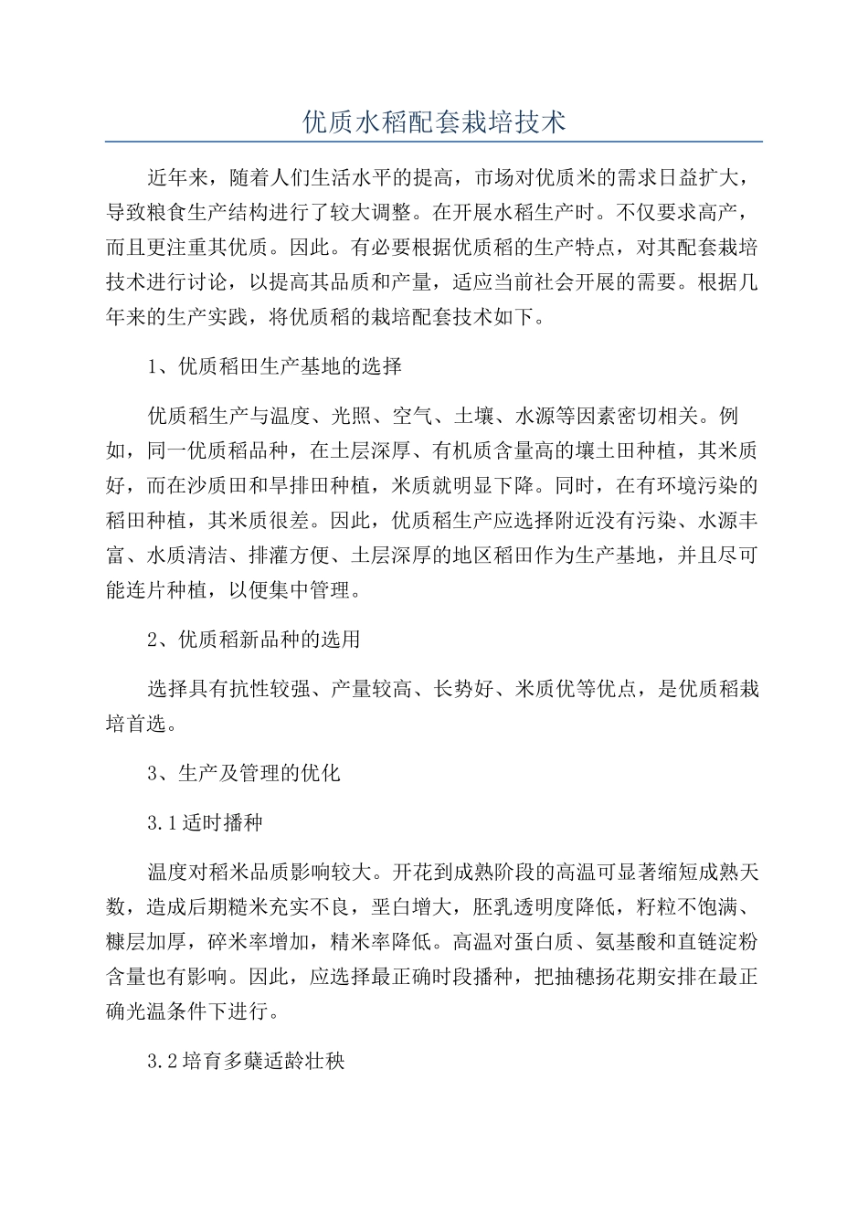 优质水稻配套栽培技术_第1页
